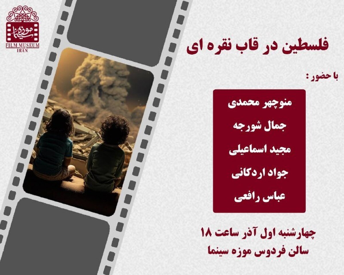 برگزاری نشست «فلسطین در قاب نقرهای» در موزه سینما
