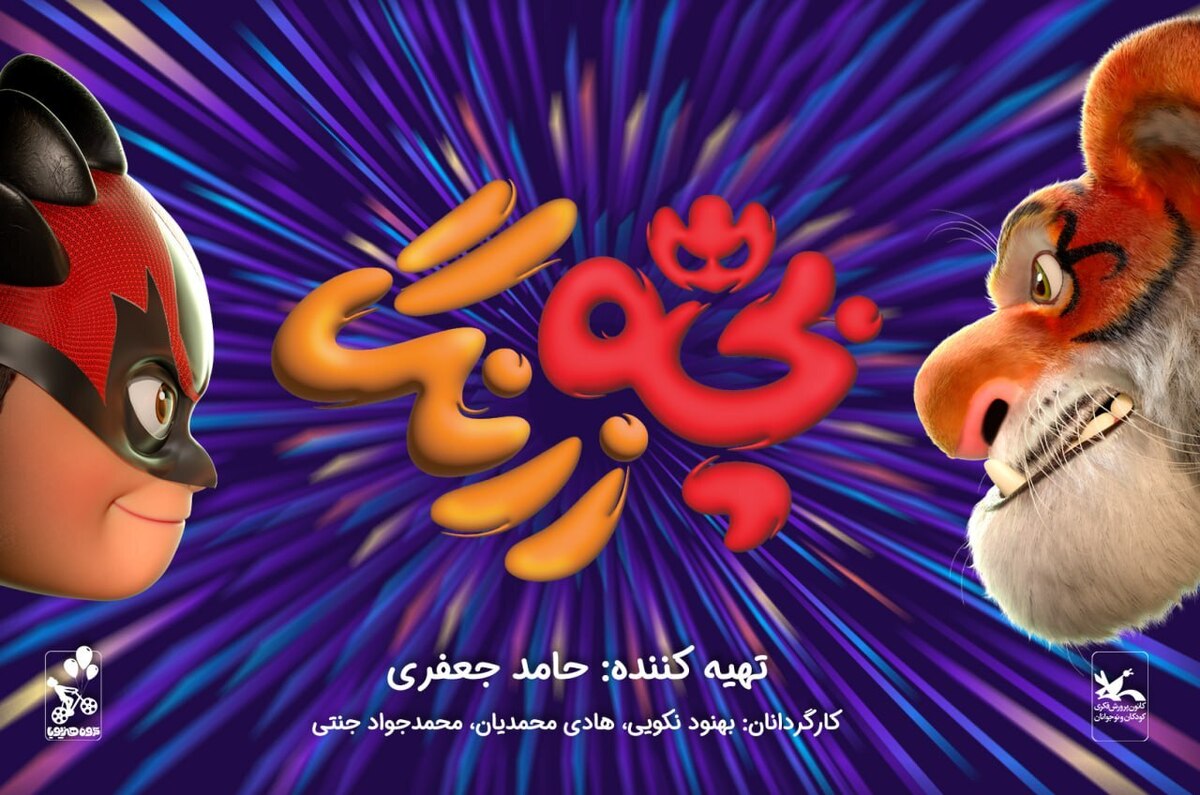 اهدای یک درصد از عواید فروش «بچهزرنگ» به کودکان غزه و ایران