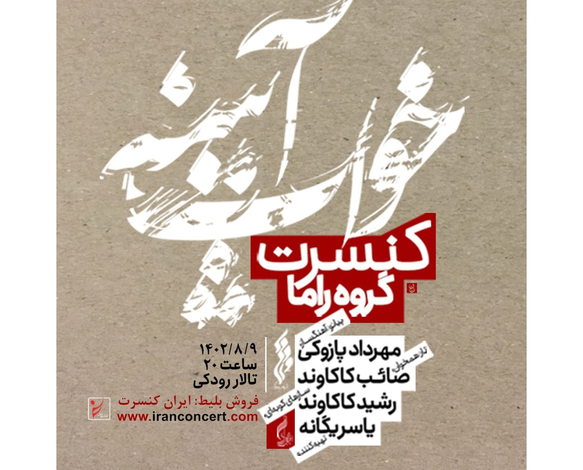 کنسرت راما با نگاهی متفاوت به موسیقی ایرانی برگزار میشود