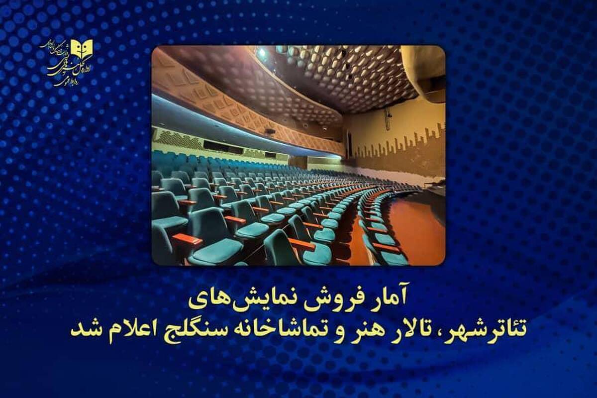 «پدر» همچنان پرفروش تئاتر شهر «ملاقات بانوی سالخورده» صد میلیونی شد