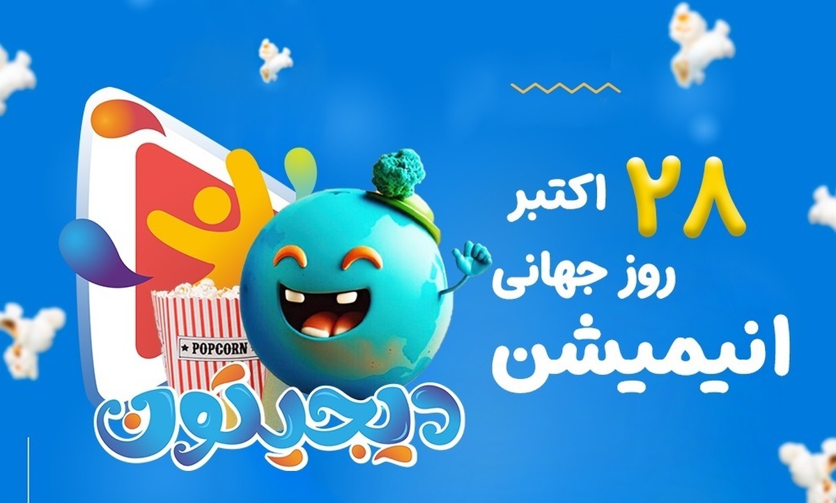 پخش رایگان فیلم برای کودکان به مناسبت روز جهانی انیمیشن