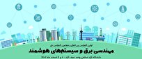 کنفرانس ملی و بین‌المللی مهندسی برق و سیستم‌های هوشمند برگزار می‌شود