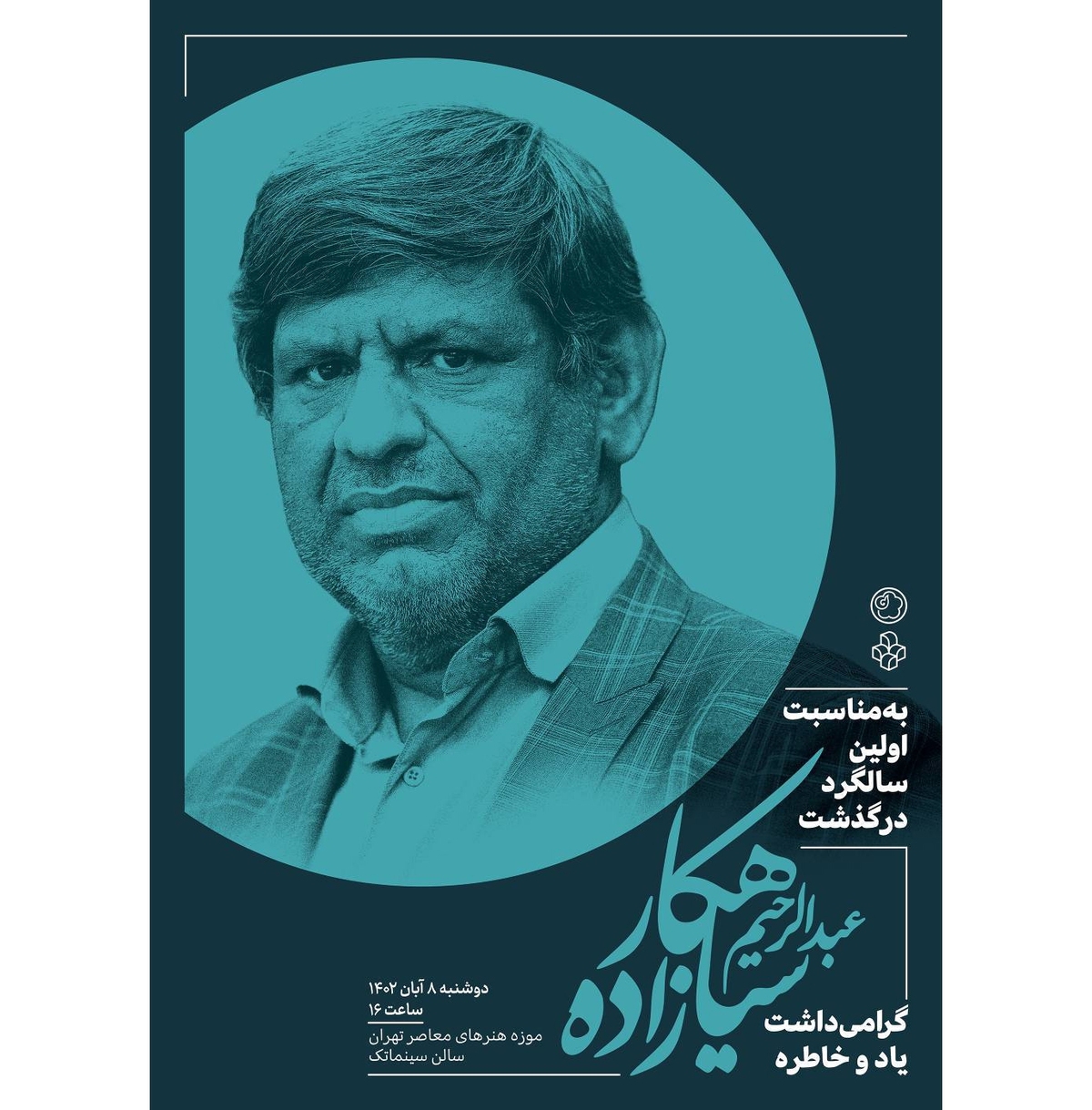 گرامیداشت سالگرد زندهیاد سیاهکارزاده برگزار میشود