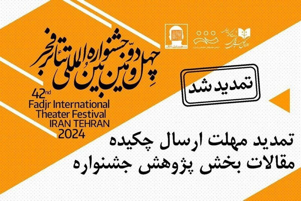 ارسال آثار به بخش «پژوهش» جشنواره تئاتر فجر تمدید شد