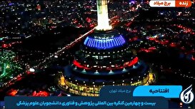بیست و چهارمین کنگره بین‌المللی پژوهش و فناوری دانشجویان علوم پزشکی