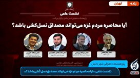 نشست علمی «آیا محاصره مردم غزه می‌تواند مصداق نسل‌کُشی باشد؟»