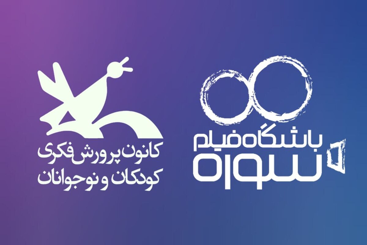 همکاری باشگاه فیلم سوره و کانون پرورش فکری برای تولید فیلم اقتباسی