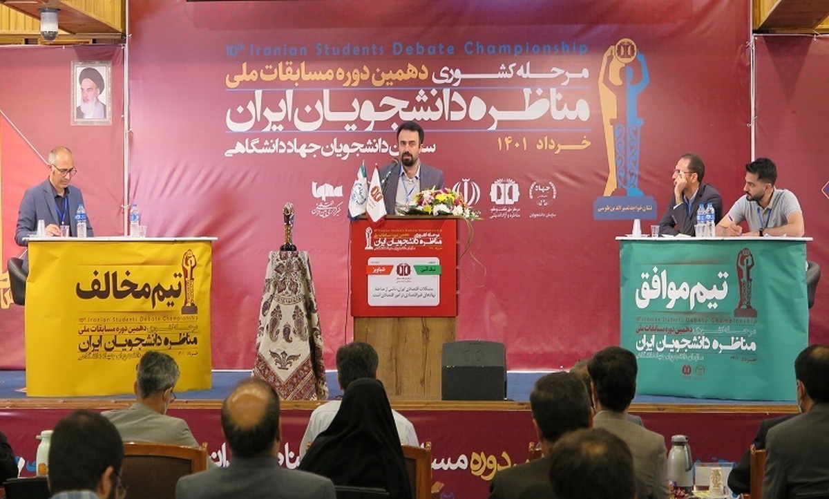 آغاز ثبتنام «دوازدهمین دوره مسابقات ملی مناظره دانشجویان ایران»
