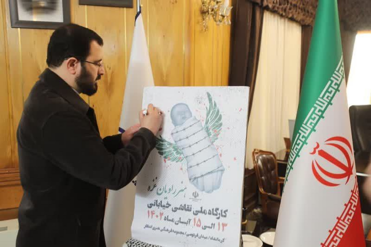 پوستر کارگاه ملی نقاشی خیابانی «هنر راویان غزه» رونمایی شد