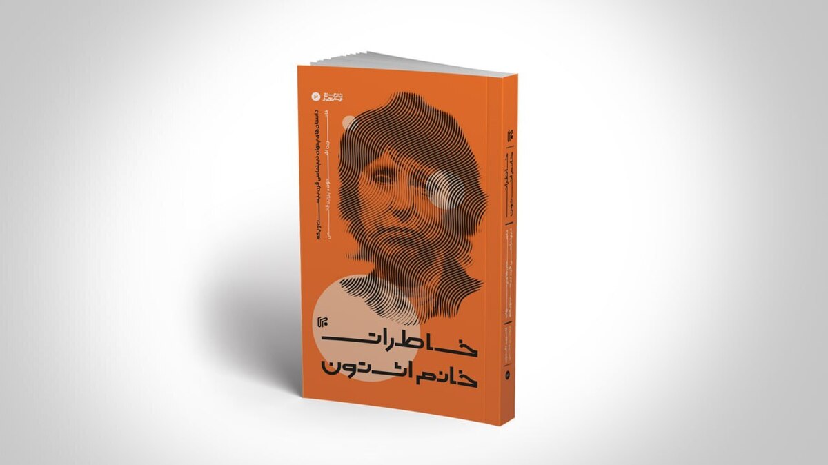 داستان‌های پنهان سیاست اشتون منتشر شد