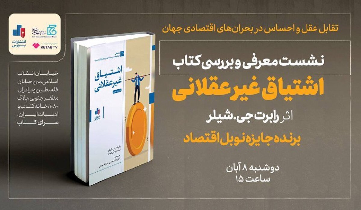 نقد و بررسی «اشتیاق غیرعقلانی» در سرای کتاب