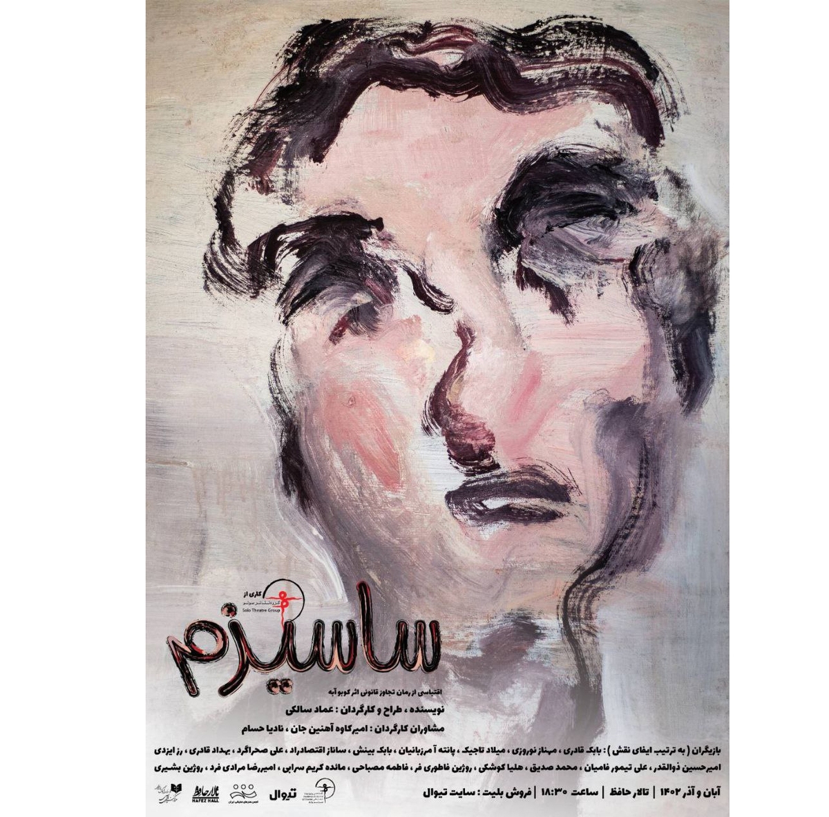 «ساسیزم» به تالار حافظ میآید