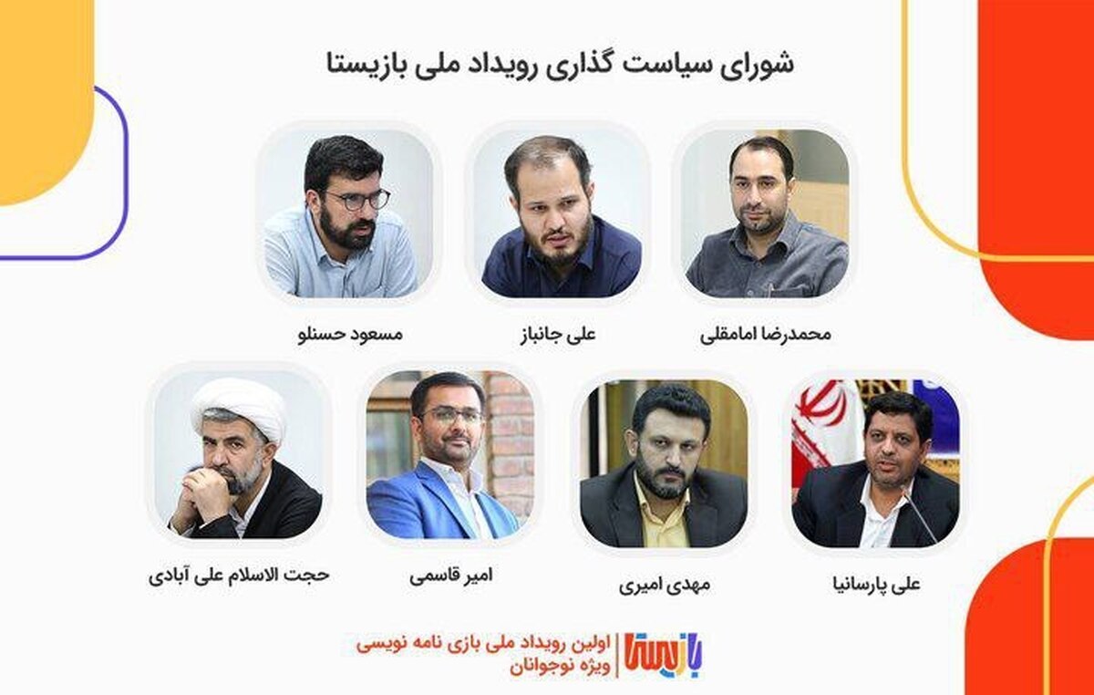اعضای شورای سیاستگذاری «بازیستا» معرفی شدند