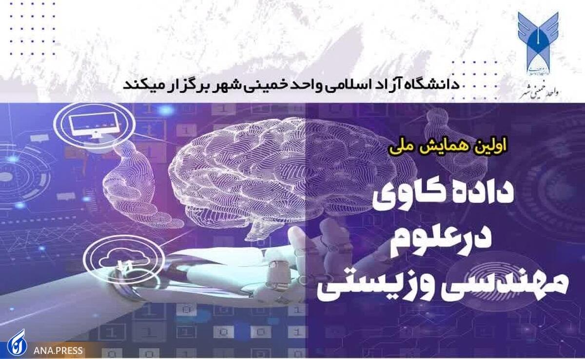 همایش ملی «دادهکاوی در علوم مهندسی و زیستی» برگزار میشود