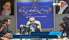 نشست خبری نمایشگاه ایران نانو 1402 / ستاد ویژه توسعه فناوری نانو