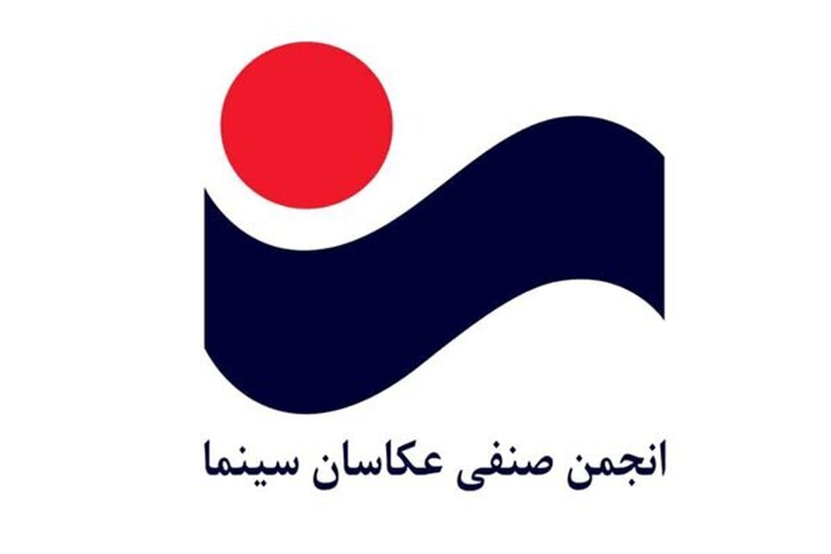 رئیس جدید هیئت مدیره انجمن عکاسان سینما انتخاب شد