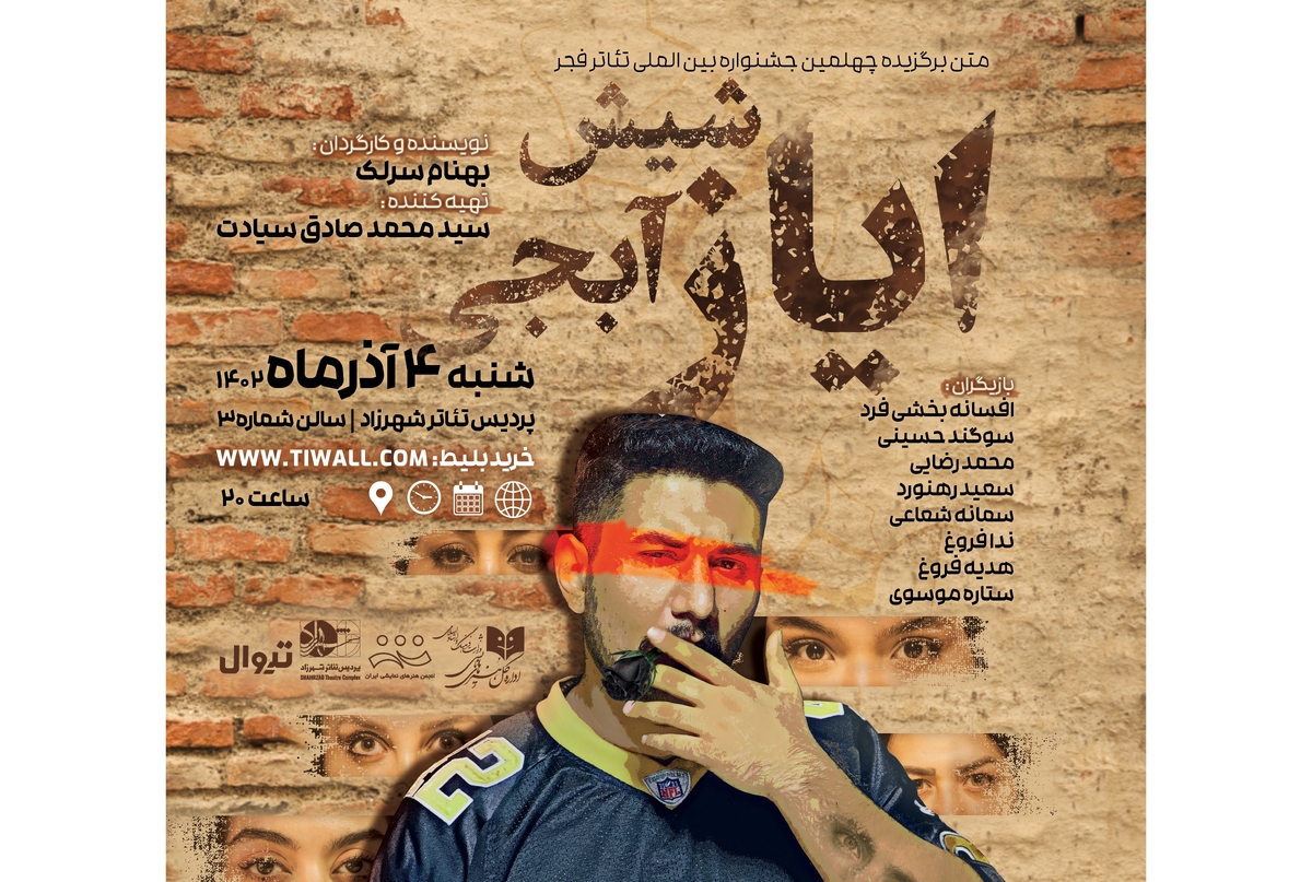«ایاز شیش آبجی» نمایشنامهخوانی میشود روایت یک اتفاق عجیب در زندگی یک جوان!