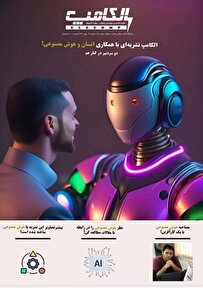 فیلم | ششمین شماره فصلنامه الکامپ با سردبیری هوش مصنوعی رونمایی شد
