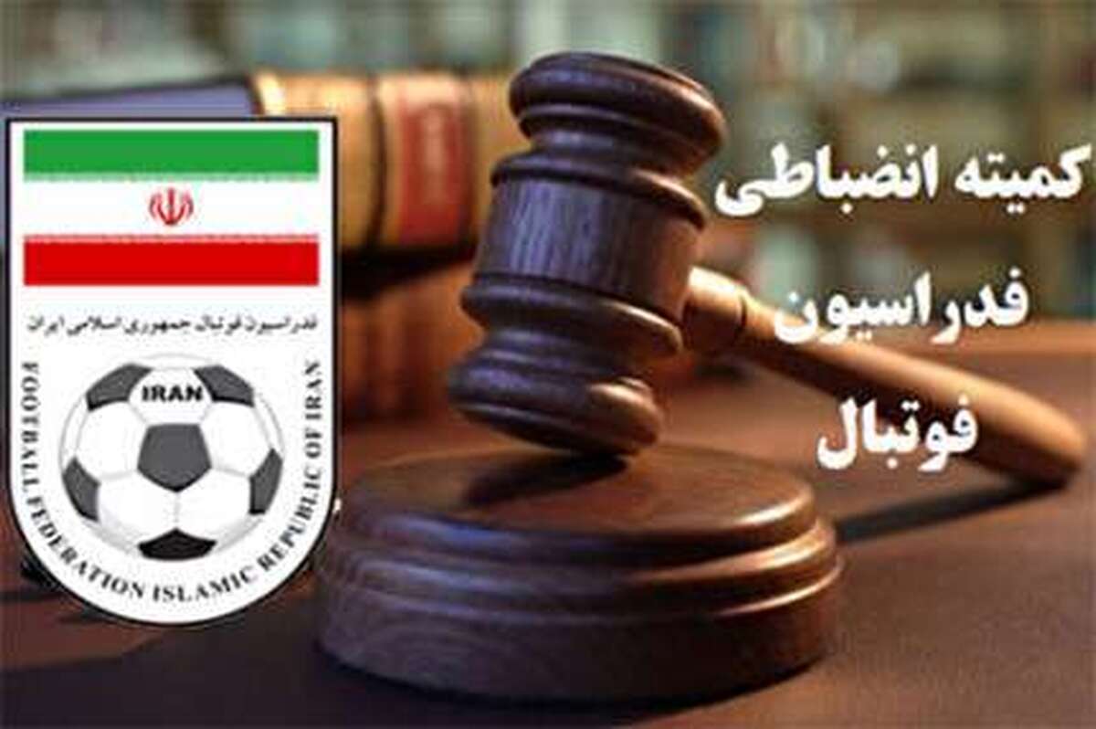 واکنش کمیته انضباطی فدراسیون فوتبال به تخلفات امیدهای گل گهر و فجرسپاسی