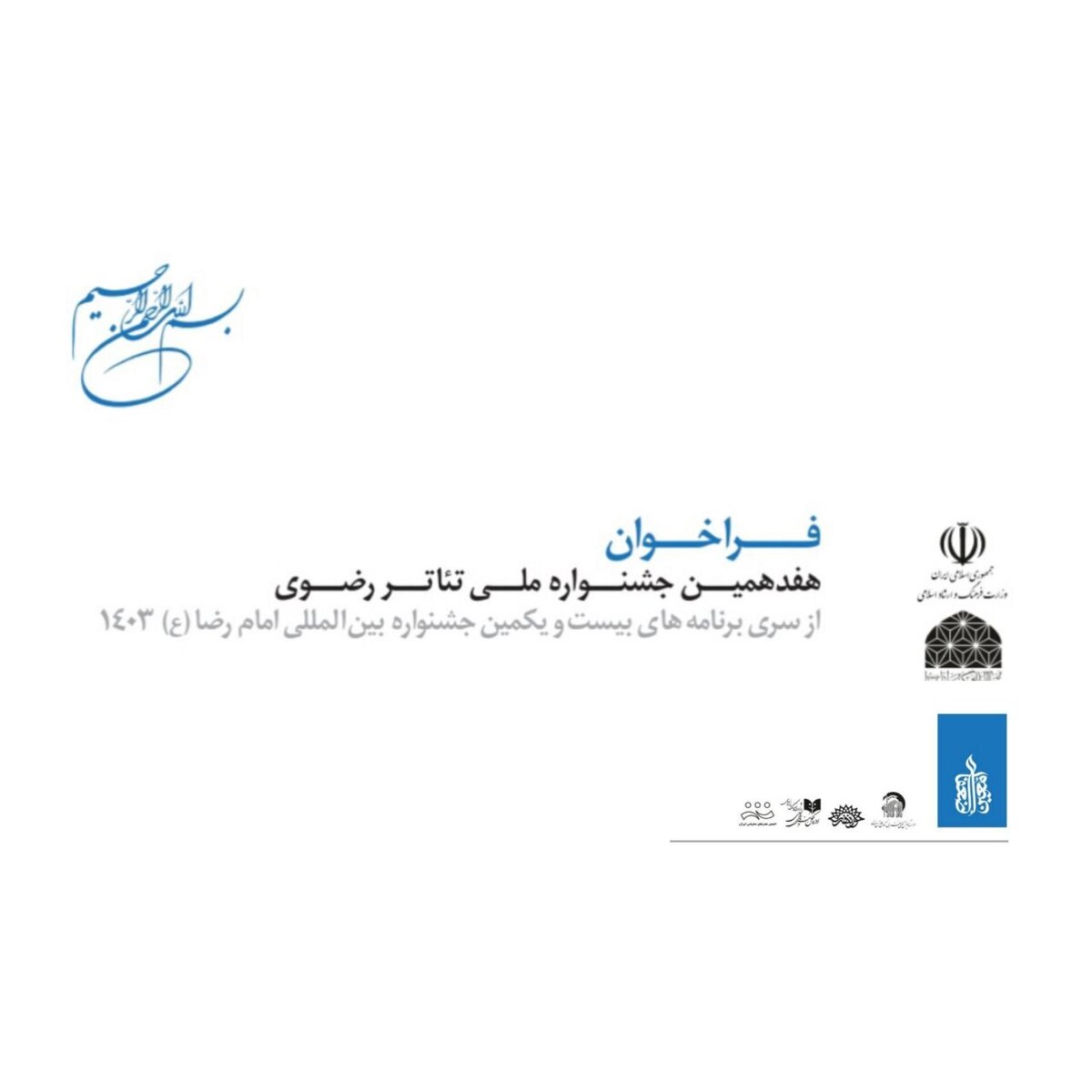 فراخوان هفدهمین جشنواره ملی تئاتر رضوی منتشر شد