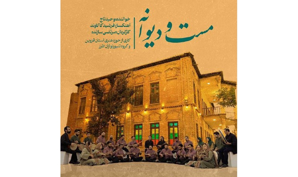 موزیکویدئوی «مست و دیوانه» با صدای تاج و تنبورنوازان «طرز»+ فیلم