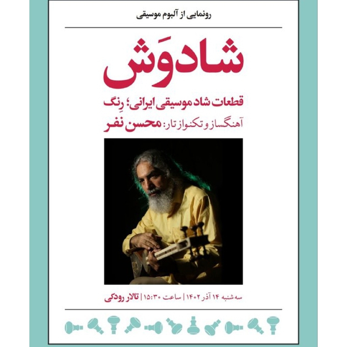 آلبوم موسیقی «شادوَش» اثر محسن نفر رونمایی می‌شود