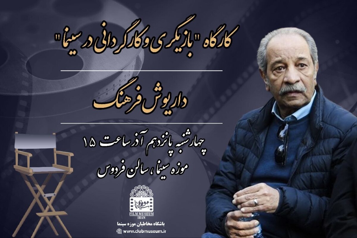 برگزاری کارگاه کارگردانی و بازیگری داریوش فرهنگ در موزه سینما