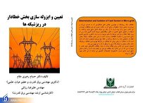 نخستین کتاب درباره ایزوله‌سازی بخش خطادار در ریزشبکه‌ها منتشر شد