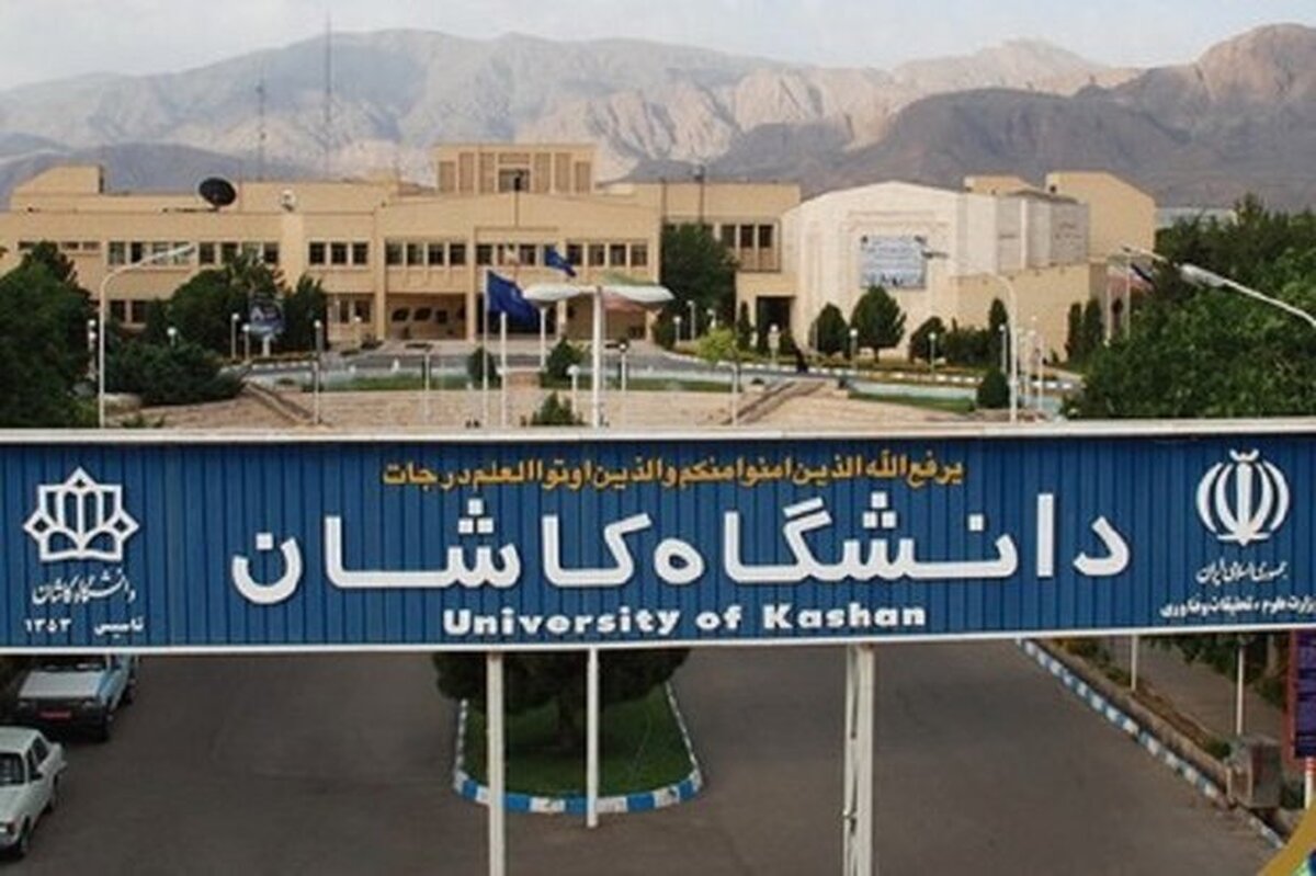 ۲۰۰ برنامه علمی پژوهشی در دانشگاه کاشان برگزار میشود