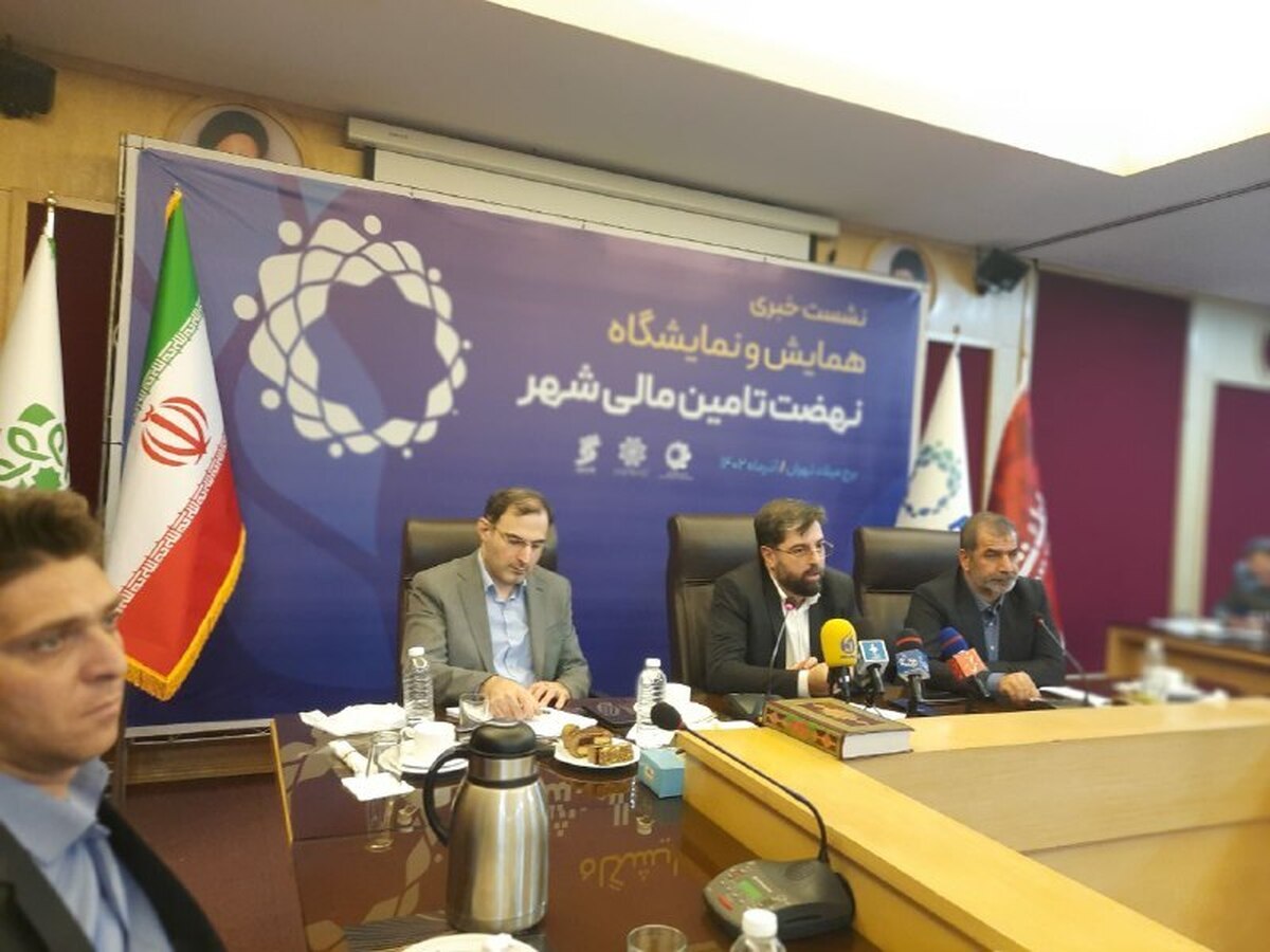 راهاندازی سامانه «قیمت تمام شده» در شهرداری ۲۱ تا ۲۴ آذر همایش نهضت تامین مالی شهر برگزار میشود