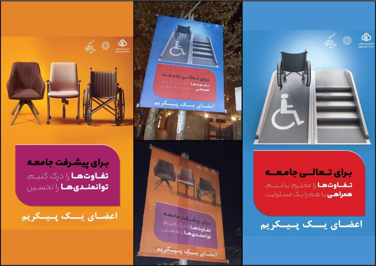 اکران فرهنگی پویش «اعضای یک پیکریم» در فضای شهری پایتخت