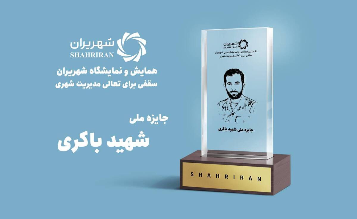 شهرداریهای برتر کشور معرفی میشوند جایزه ملی شهید باکری به کدام شهرها میرسد