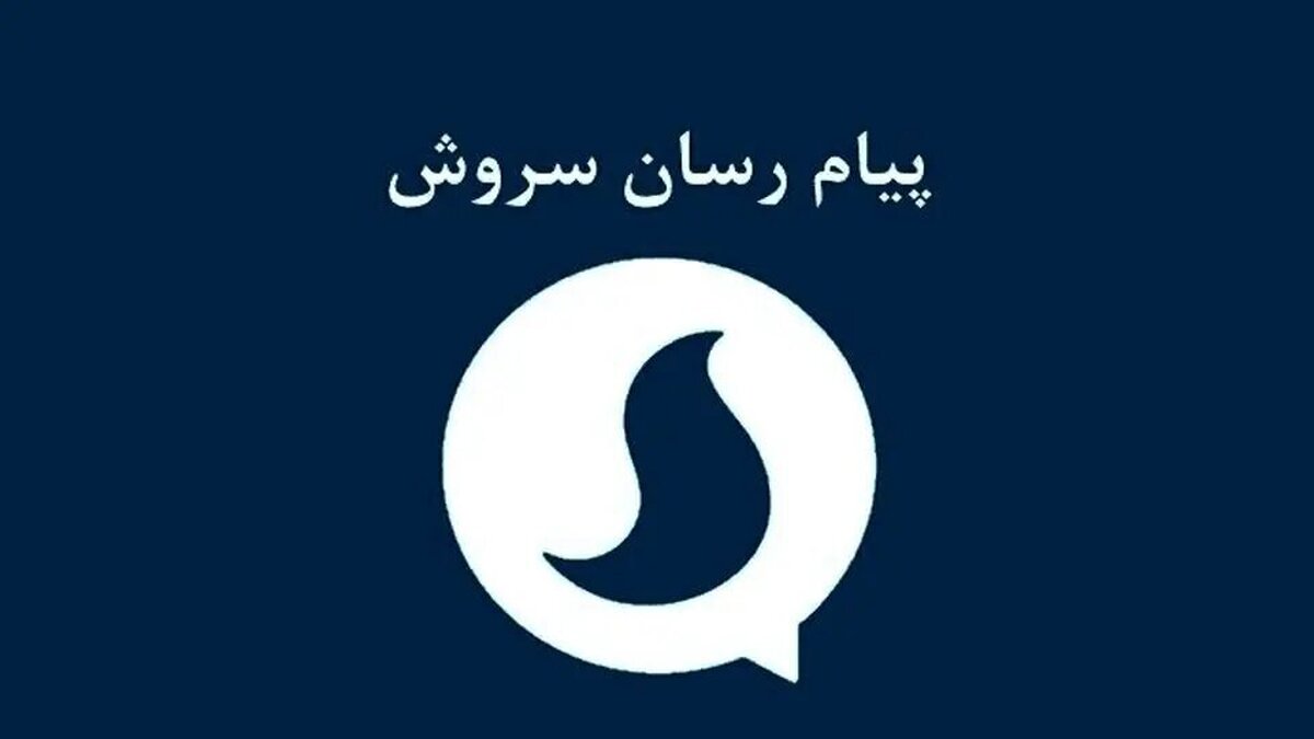 مدیرعامل پیام‌رسان سروش به قید وثیقه آزاد شد