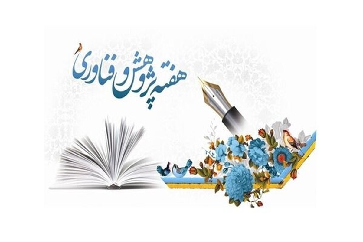 آغاز هفته پژوهش و فناوری با شعار مهار تورم از ۱۹ آذر