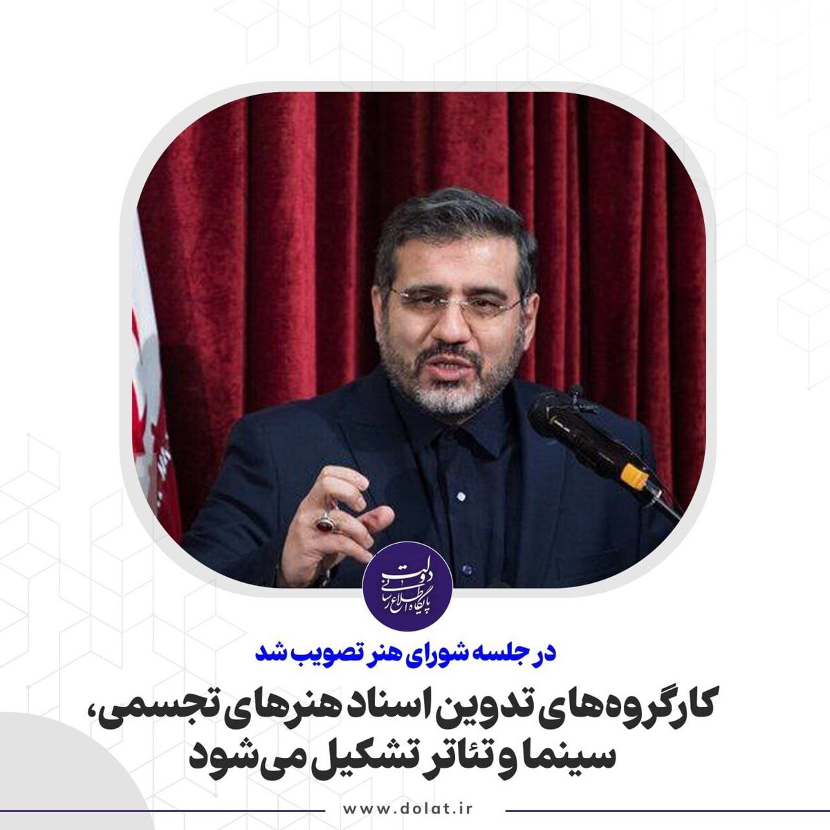 کارگروههای تدوین اسناد هنرهای تجسمی، سینما و تئاتر تشکیل میشود