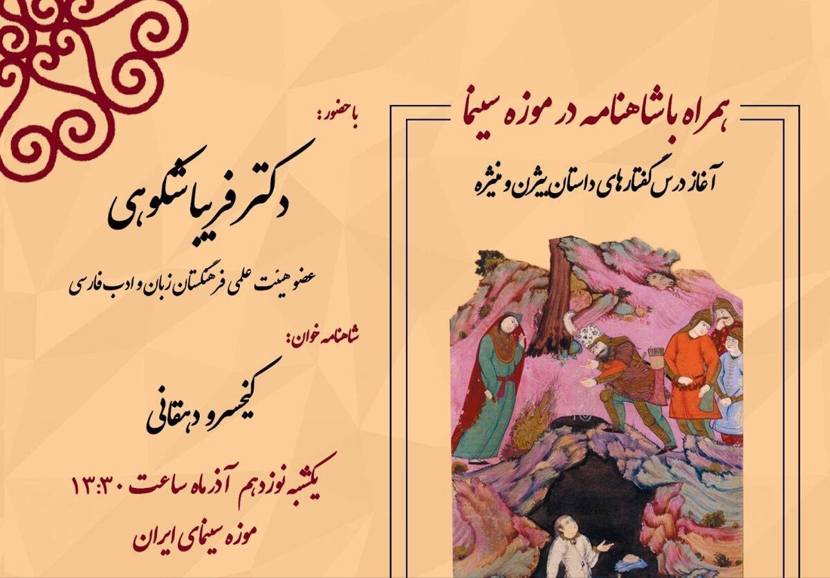 برگزاری دوره شاهنامهخوانی در موزه سینما