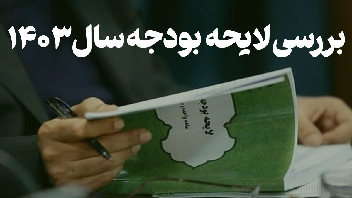 زارع: گزارش کلیات بودجه ۱۴۰۳ کمیسیون تلفیق هفته آینده به صحن میرود