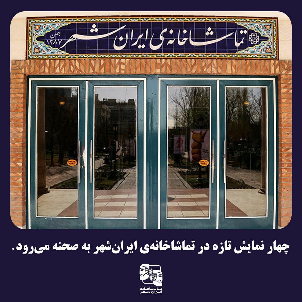 چهار نمایش تازه در تماشاخانه ایرانشهر به صحنه میرود