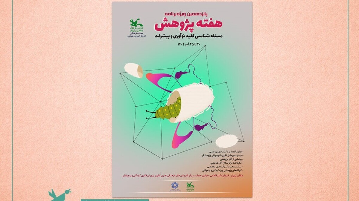 ویژه برنامههای پانزدهمین هفته پژوهش کانون اعلام شد
