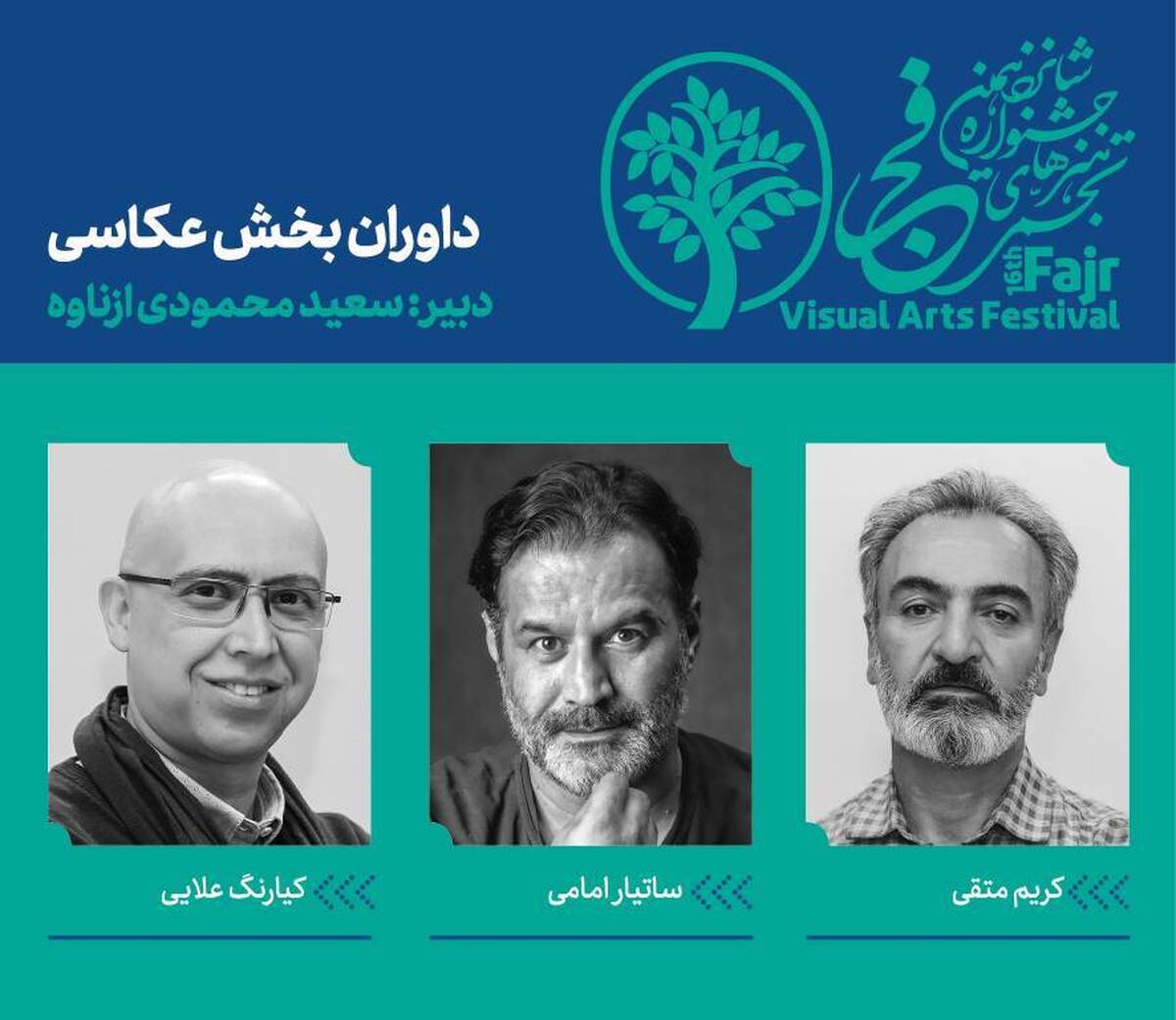 داوران بخش عکاسی شانزدهمین جشنواره هنرهای تجسمی فجر معرفی شدند
