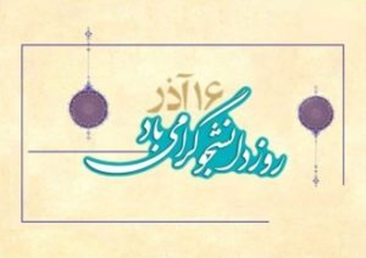 دانشجویان آگاهترین افراد به وضعیت مردم و جامعه هستند
