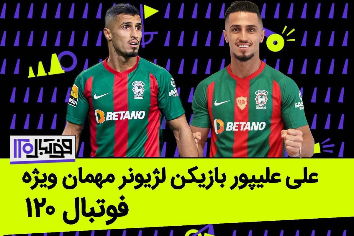 علی علیپور مهمان «فوتبال ۱۲۰» میشود