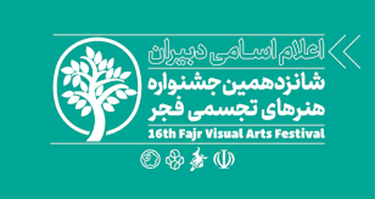 داوران ۴ بخش جشنواره تجسمی فجر معرفی شدند