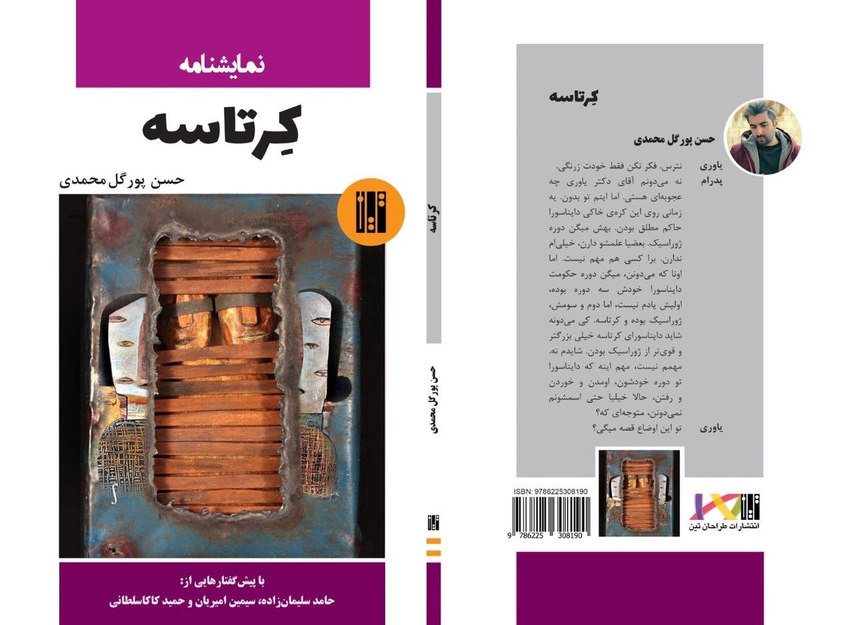 نمایشنامه «کرتاسه» به بازار نشر آمد
