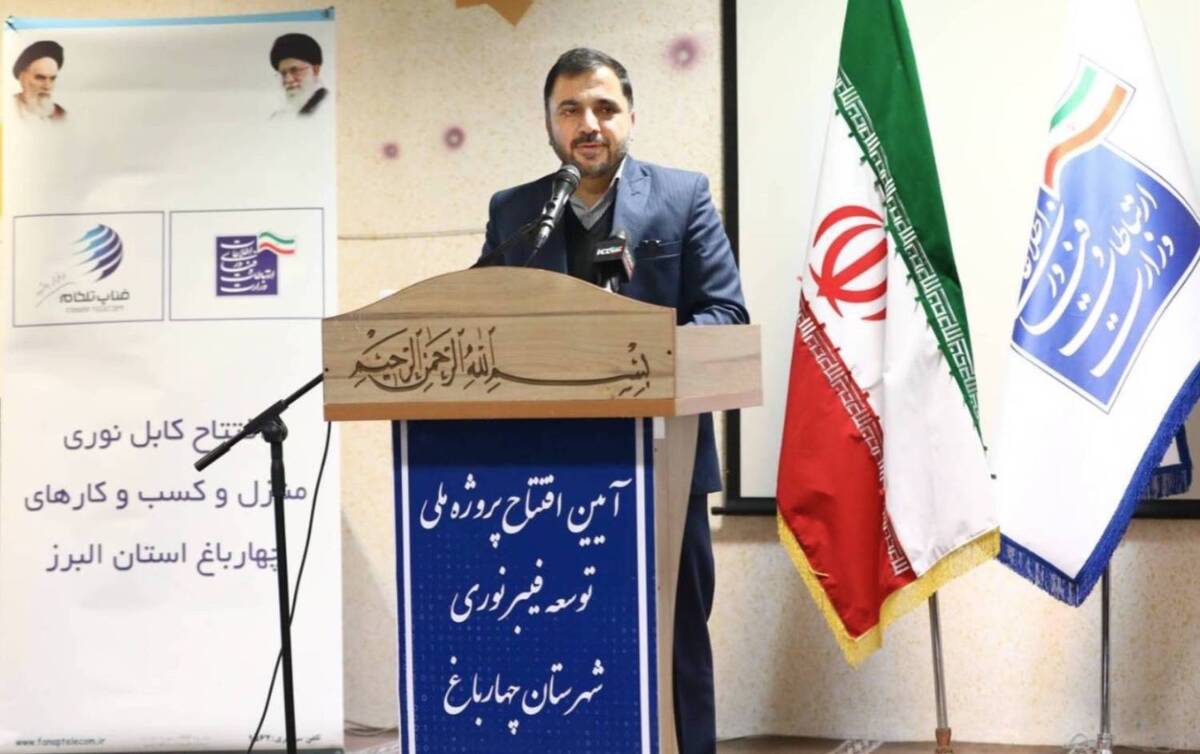 پروژه فیبر نوری منازل و کسب و کارهای چهارباغ استان البرز افتتاح شد