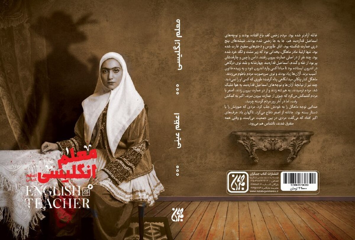 «معلم انگلیسی» به کتابفروشی‌ رسید  روایتی از مرارت‌های ماهگل در زمانه قحطی