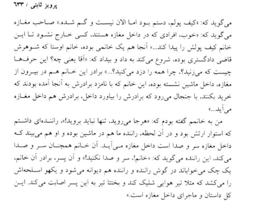 پ مثل ثابتی، و مثل وقاحت