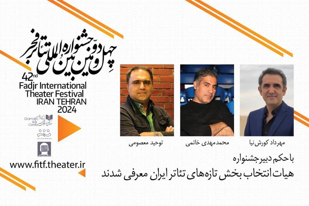 هیئت انتخاب بخش تازههای تئاتر ایران معرفی شدند