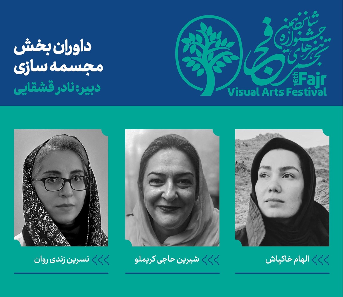 اعلام داوران بخش مجسمهسازی شانزدهمین جشنواره هنرهای تجسمی فجر