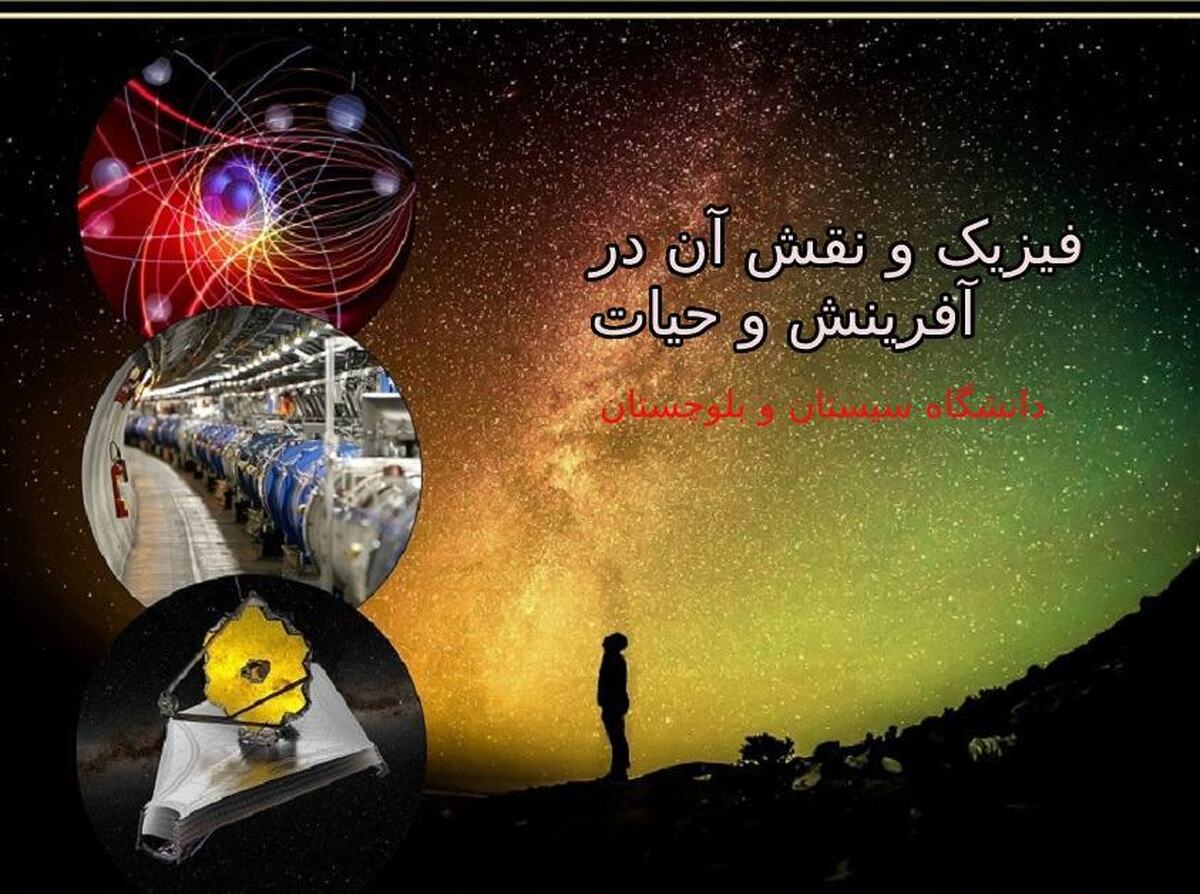 نقش فیزیک در آفرینش و حیات در دانشگاه سیستان‌وبلوچستان بررسی می‌شود